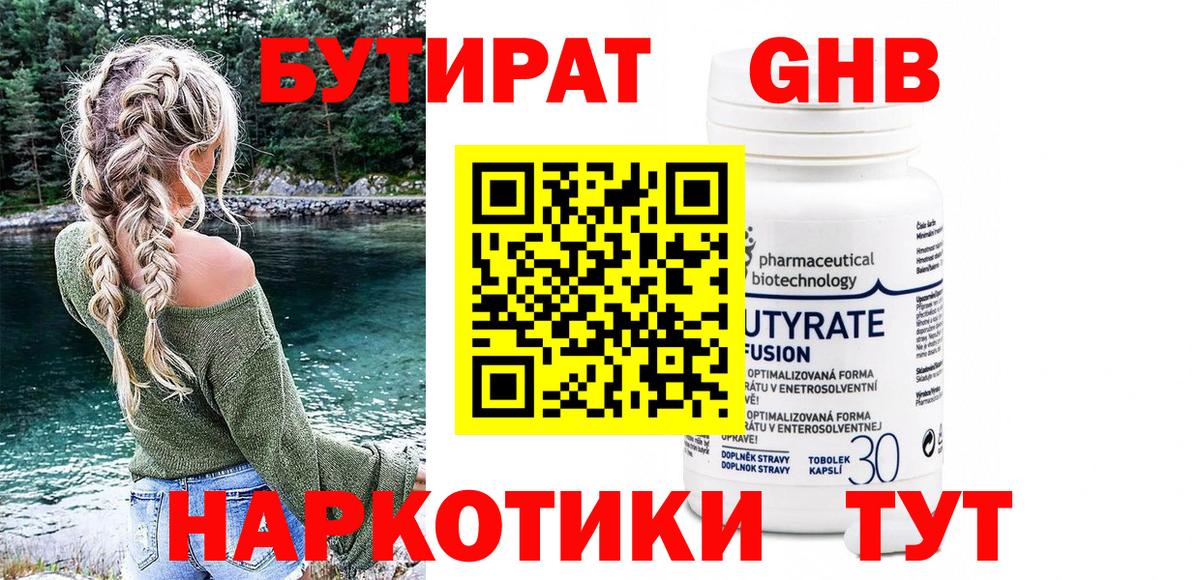 БУТИРАТ жидкий экстази Удомля